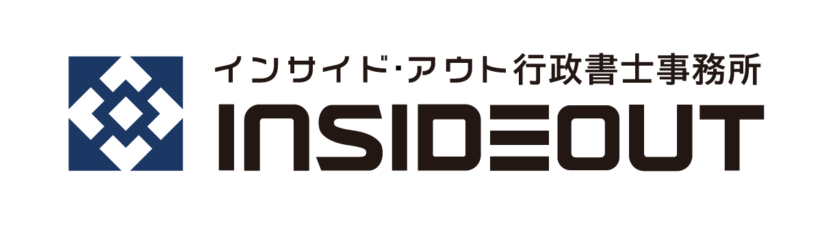 インサイド・アウト行政書士事務所